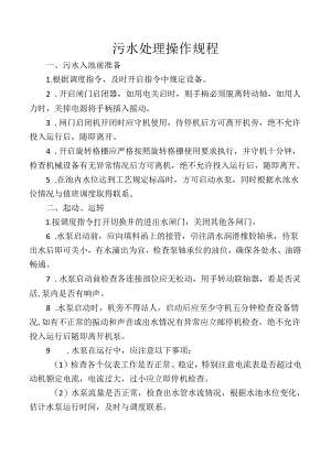 污水处理操作规程.docx