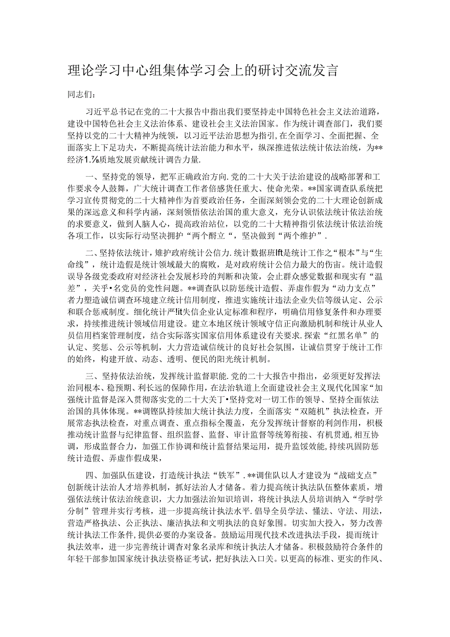 理论学习中心组集体学习会上的研讨交流发言.docx_第1页