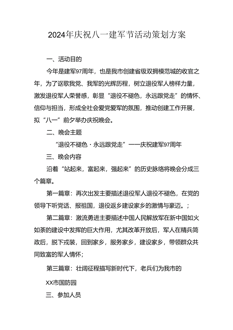 开展2024年庆八一建军节活动工作方案 (4份)_52.docx_第1页