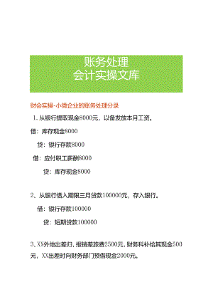 财会实操-小微企业的账务处理分录.docx