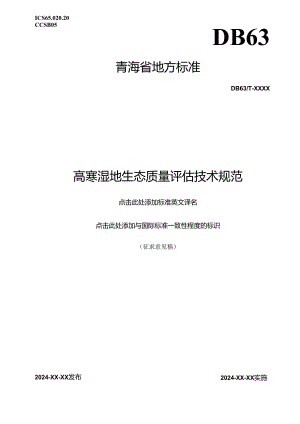 高寒湿地生态质量评估技术规范.docx