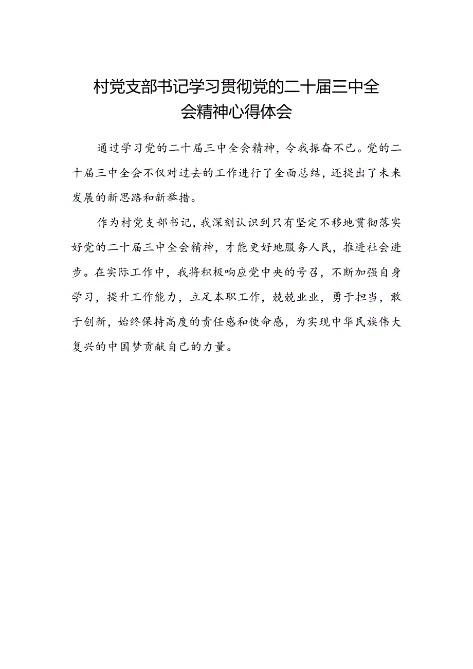 村党支部书记学习贯彻党的二十届三中全会精神心得体会 .docx_第1页