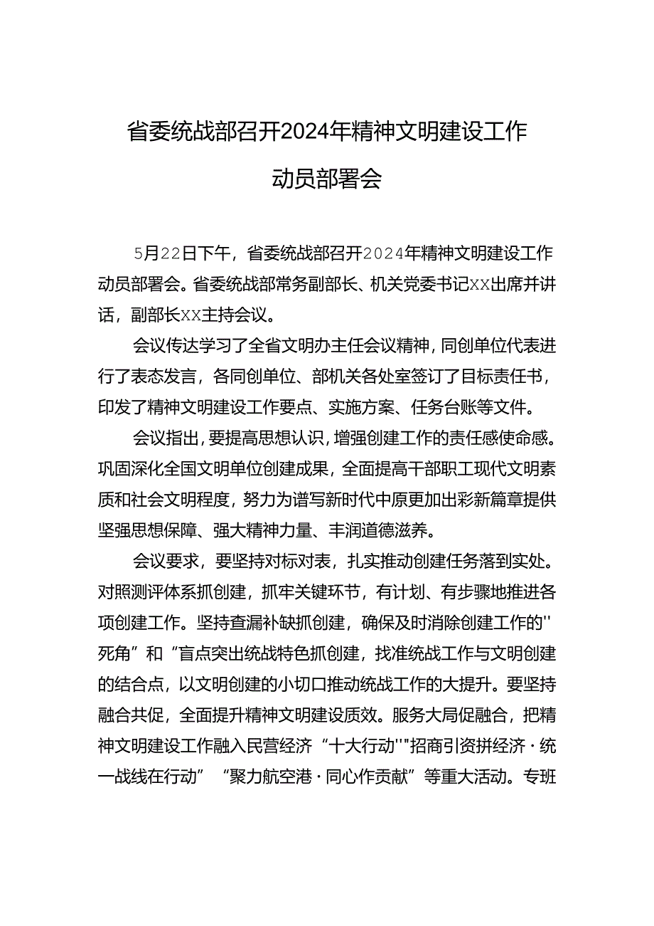 省委统战部召开2024年精神文明建设工作动员部署会.docx_第1页