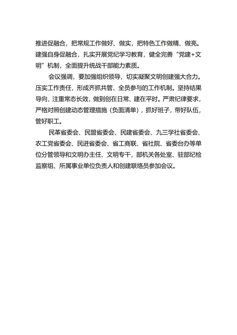 省委统战部召开2024年精神文明建设工作动员部署会.docx_第2页