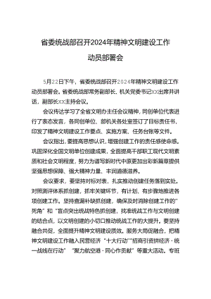省委统战部召开2024年精神文明建设工作动员部署会.docx