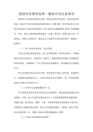 校园突发事件处理一般程序及注意事项.docx