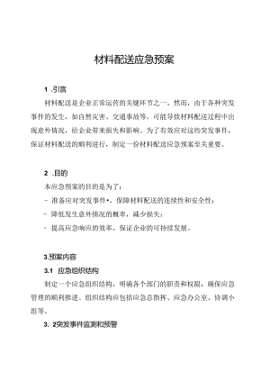 材料配送应急预案.docx