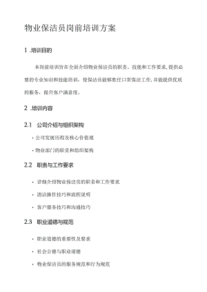 物业保洁员岗前培训方案.docx