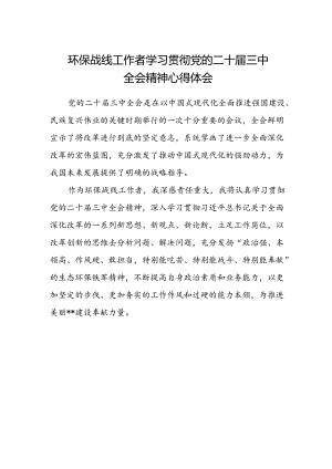环保战线工作者学习贯彻党的二十届三中全会精神心得体会.docx