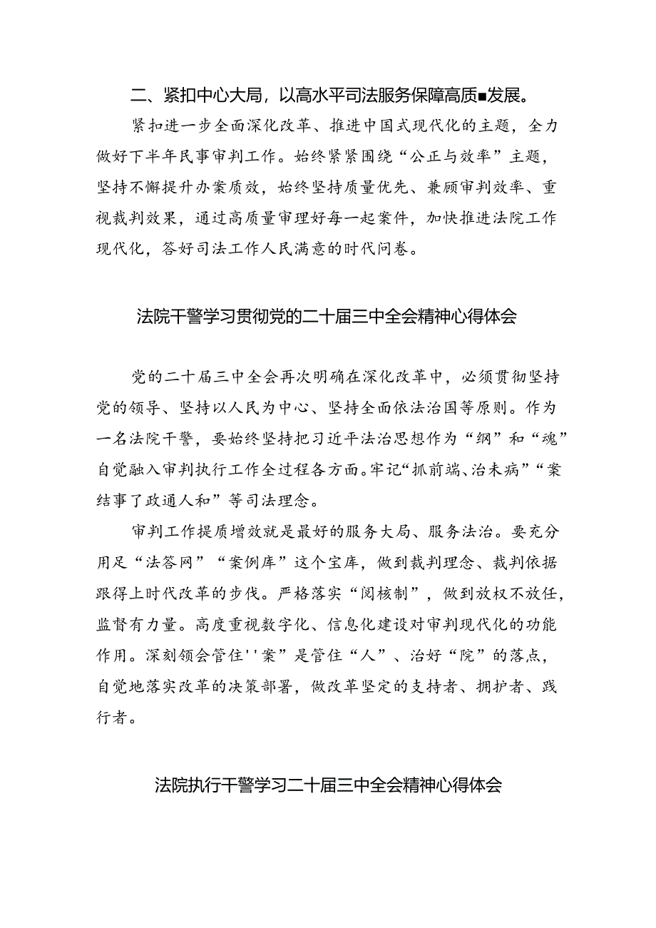 法庭干警学习贯彻党的二十届三中全会精神心得体会8篇专题资料.docx_第3页