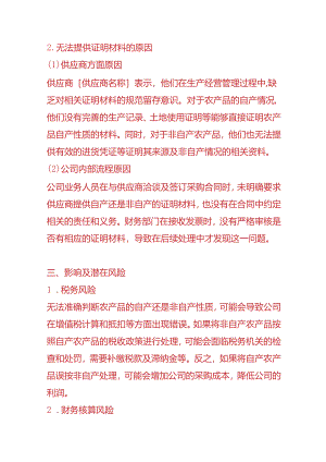 财务分析-《农产品数电票无法提供自产还是非自产证明材料的情况说明》.docx