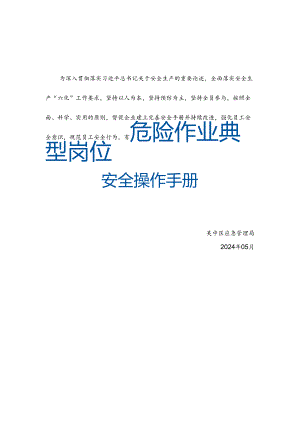 苏州吴中区应急管理局危险作业典型岗位安全操作手册.docx