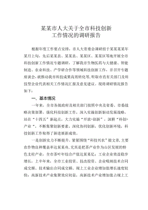 某某市人大关于全市科技创新工作情况的调研报告.docx