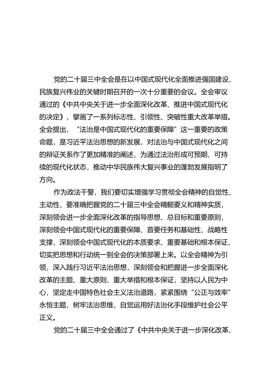 政法干警学习贯彻党的二十届三中全会精神心得体会(精选五篇合集).docx_第1页