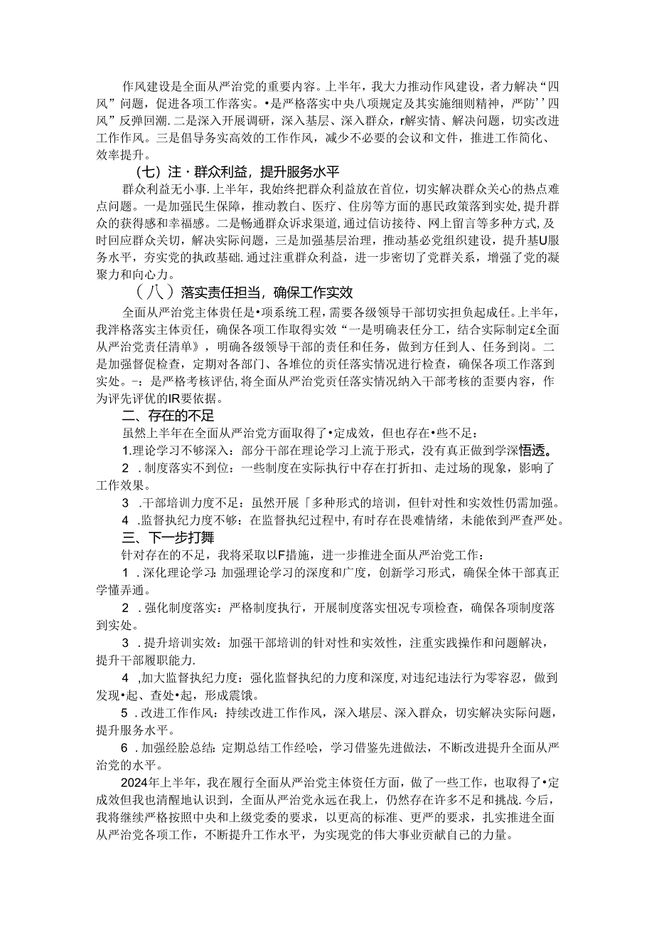 领导干部个人履行全面从严治党主体责任情况报告.docx_第2页