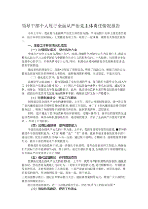 领导干部个人履行全面从严治党主体责任情况报告.docx