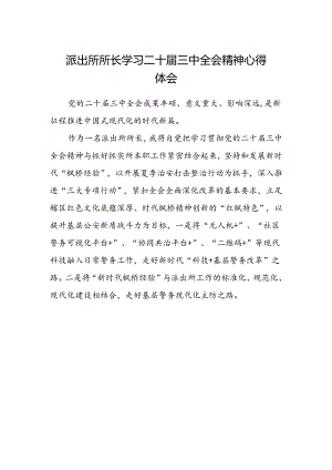 派出所所长学习二十届三中全会精神心得体会范本.docx