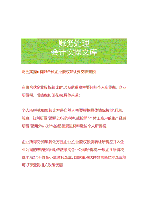财会实操-有限合伙企业股权转让要交哪些税.docx