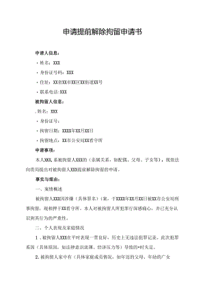 申请提前解除拘留申请书.docx