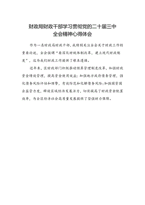 财政局财政干部学习贯彻党的二十届三中全会精神心得体会.docx