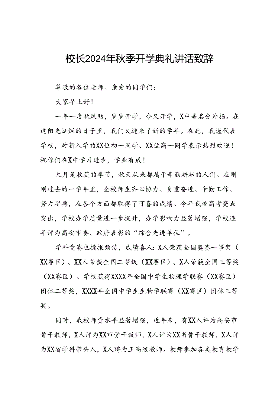 校长在2024年秋季开学典礼上的讲话提纲5篇.docx_第1页