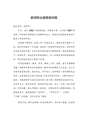教师职业道德演讲稿.docx