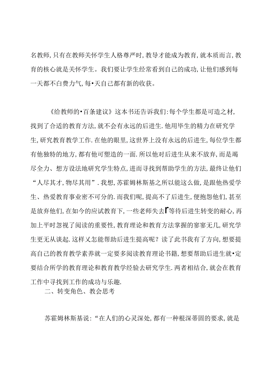苏霍姆林斯基《给教师的一百条建议》心得体会.docx_第3页
