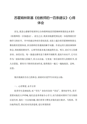 苏霍姆林斯基《给教师的一百条建议》心得体会.docx