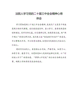 法院人学习党的二十届三中全会精神心得体会.docx