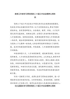 教育工作者学习贯彻党的二十届三中全会精神心得体会5篇（最新版）.docx