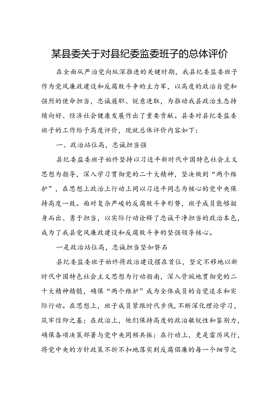某县委关于对县纪委监委班子的总体评价.docx_第1页