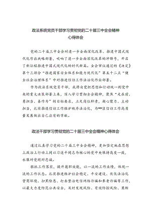 政法系统党员干部学习贯彻党的二十届三中全会精神心得体会5篇（详细版）.docx