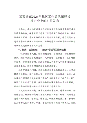 某某县在2024年社区工作者队伍建设推进会上的汇报发言.docx