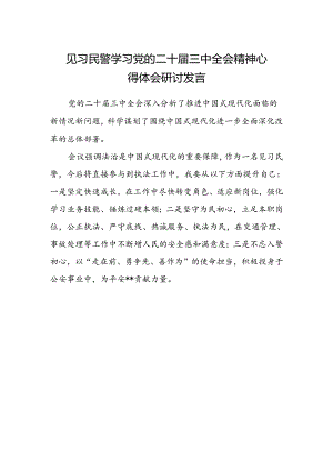 见习民警学习党的二十届三中全会精神心得体会研讨发言.docx