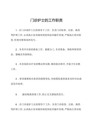 门诊护士的工作职责.docx