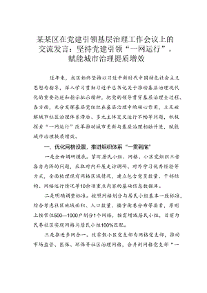 某某区在党建引领基层治理工作会议上的交流发言：坚持党建引领“一网运行” 赋能城市治理提质增效.docx