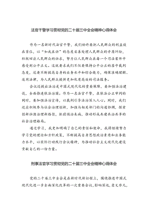 法官干警学习贯彻党的二十届三中全会精神心得体会（共五篇）.docx