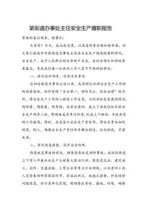 某街道办事处主任安全生产履职报告1.docx