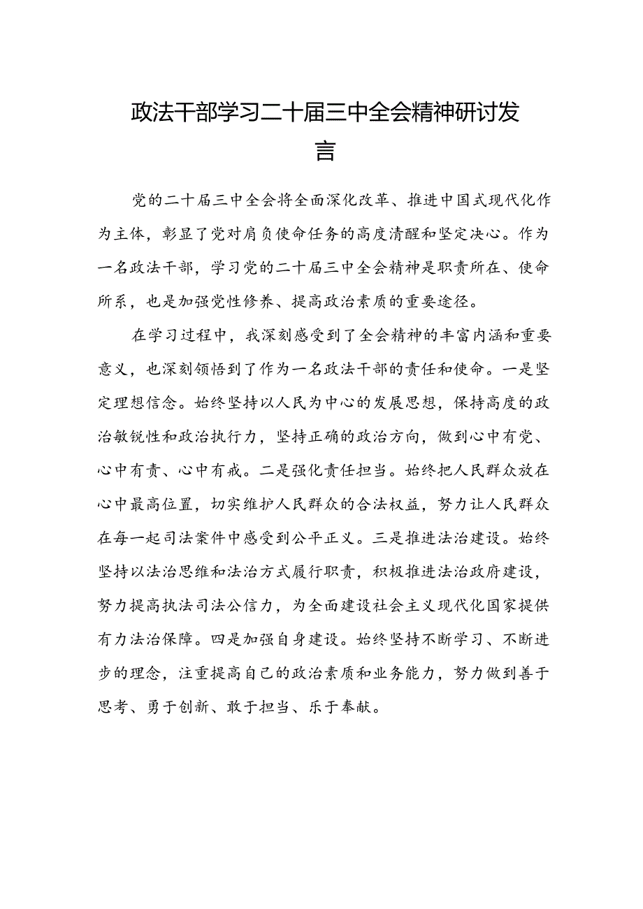 政法干部学习二十届三中全会精神研讨发言.docx_第1页