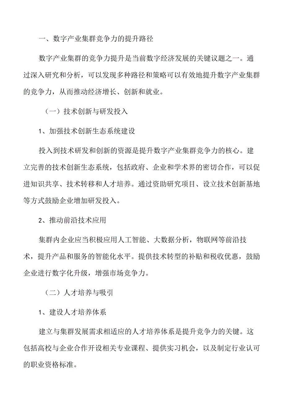 数字产业集群竞争力的提升路径.docx_第3页