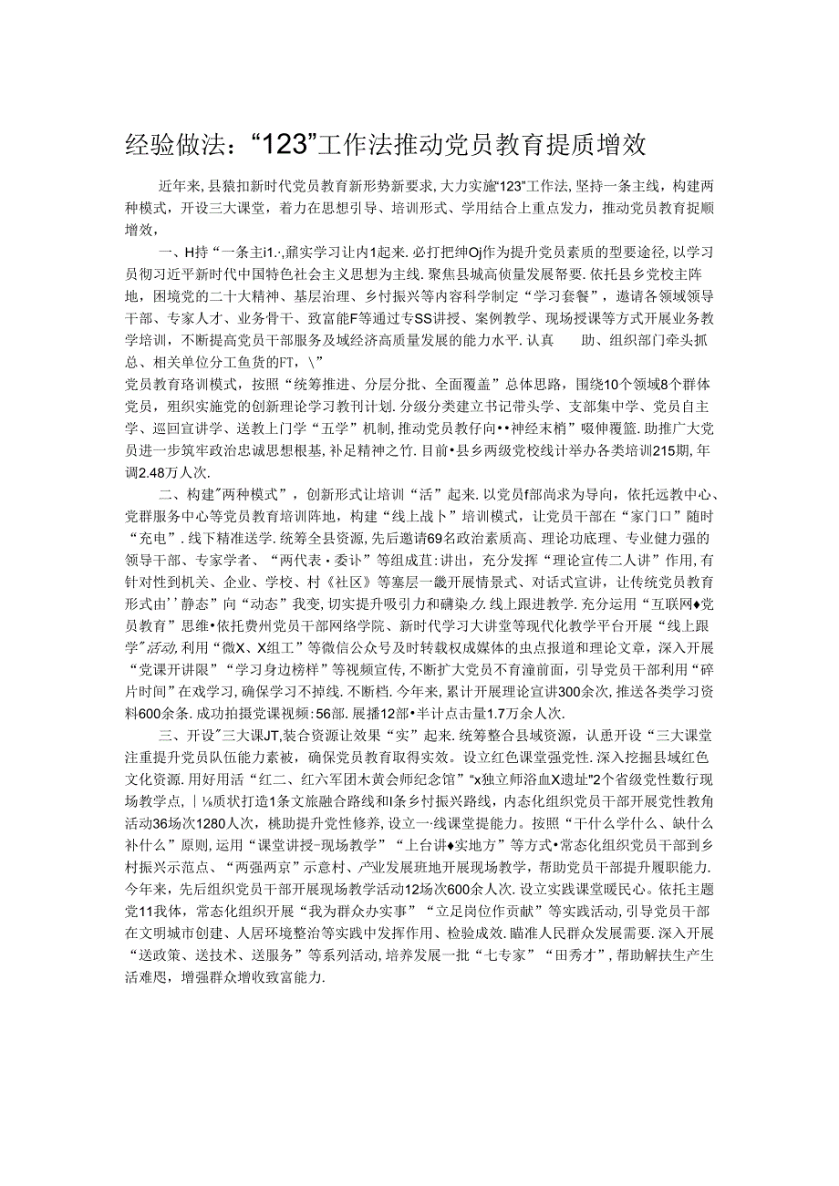 经验做法：“123”工作法推动党员教育提质增效 .docx_第1页