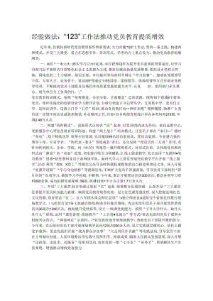 经验做法：“123”工作法推动党员教育提质增效 .docx
