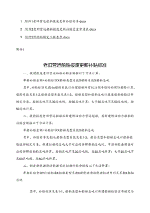 老旧营运船舶报废更新补贴标准、资金申请表、船舶拆解完工报告书.docx