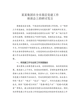 某某集团在全市基层党建工作座谈会上的研讨发言.docx