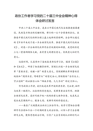 政协工作者学习党的二十届三中全会精神心得体会研讨发言.docx