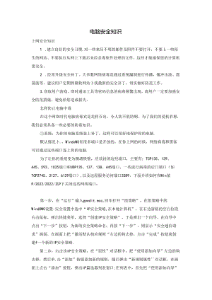 电脑安全知识.docx