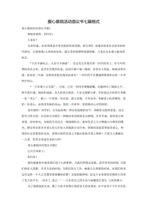 爱心募捐活动倡议书七篇格式.docx