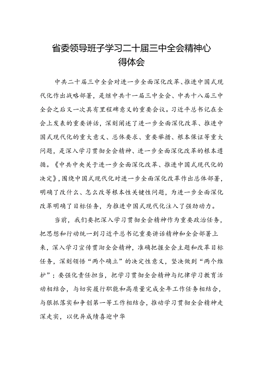 省委领导班子学习二十届三中全会精神心得体会.docx_第1页