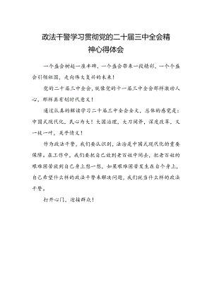 政法干警学习贯彻党的二十届三中全会精神心得体会.docx