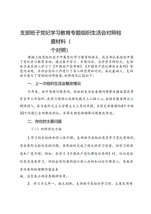 支部班子党纪学习教育专题组织生活会对照检查材料（四个对照）.docx